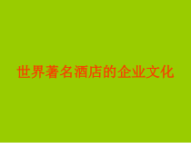 世界知名酒店的企业文化课件