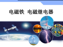 20.3《电磁铁 电磁继电器》PPT课件3-九年级物理全一册【人教版】