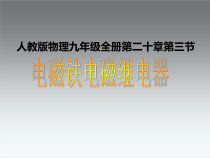 20.3《电磁铁 电磁继电器》PPT课件2-九年级物理全一册【人教版】