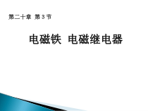 20.3《电磁铁 电磁继电器》PPT课件4-九年级物理全一册【人教版】