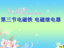 20.3《电磁铁 电磁继电器》PPT课件5-九年级物理全一册【人教版】
