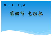 20.4《电动机》PPT课件2-九年级物理全一册【人教版】