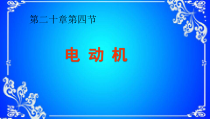20.4《电动机》PPT课件5-九年级物理全一册【人教版】