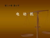 20.4《电动机》PPT课件6-九年级物理全一册【人教版】