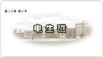 20.2《电生磁》PPT课件2-九年级物理全一册【人教版】