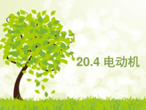 20.4《电动机》PPT课件8-九年级物理全一册【人教版】