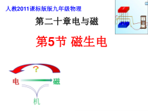 20.5《磁生电》PPT课件6-九年级物理全一册【人教版】