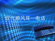 21.1《现代顺风耳─电话》PPT课件1-九年级物理全一册【人教版】
