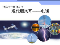 21.1《现代顺风耳─电话》PPT课件3-九年级物理全一册【人教版】