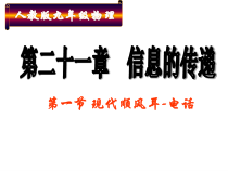21.1《现代顺风耳─电话》PPT课件6-九年级物理全一册【人教版】