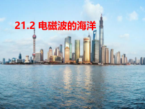 21.2《电磁波的海洋》PPT课件2-九年级物理全一册【人教版】