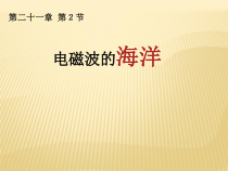 21.2《电磁波的海洋》PPT课件6-九年级物理全一册【人教版】