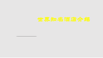 世界知名酒店介绍课件