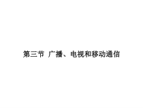 21.3《广播、电视和移动通信》PPT课件3-九年级物理全一册【人教版】