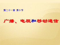 21.3《广播、电视和移动通信》PPT课件2-九年级物理全一册【人教版】