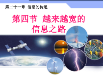21.4《越来越宽的信息之路》PPT课件2-九年级物理全一册【人教版】