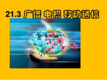 21.3《广播、电视和移动通信》PPT课件4-九年级物理全一册【人教版】