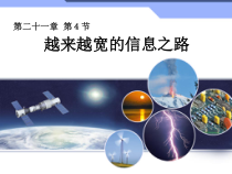 21.4《越来越宽的信息之路》PPT课件5-九年级物理全一册【人教版】
