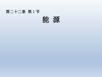 22.1《能源》PPT课件2-九年级物理全一册【人教版】