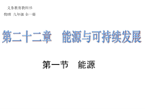22.1《能源》PPT课件1-九年级物理全一册【人教版】