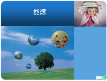 22.1《能源》PPT课件4-九年级物理全一册【人教版】