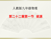 22.1《能源》PPT课件5-九年级物理全一册【人教版】