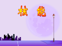 22.2《核能》PPT课件2-九年级物理全一册【人教版】