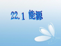 22.1《能源》PPT课件3-九年级物理全一册【人教版】