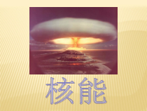 22.2《核能》PPT课件3-九年级物理全一册【人教版】