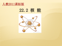 22.2《核能》PPT课件4-九年级物理全一册【人教版】