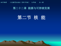 22.2《核能》PPT课件5-九年级物理全一册【人教版】