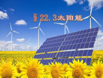 22.3《太阳能》PPT课件3-九年级物理全一册【人教版】