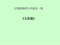 22.3《太阳能》PPT课件5-九年级物理全一册【人教版】