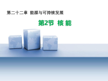 22.2《核能》PPT课件6-九年级物理全一册【人教版】