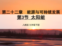 22.3《太阳能》PPT课件4-九年级物理全一册【人教版】