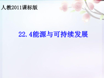 22.4《能源与可持续发展》PPT课件1-九年级物理全一册【人教版】