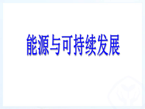 22.4《能源与可持续发展》PPT课件2-九年级物理全一册【人教版】