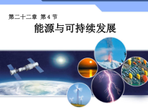 22.4《能源与可持续发展》PPT课件3-九年级物理全一册【人教版】