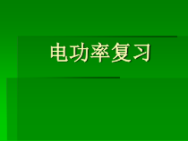 第十八章《电功率》复习课PPT课件1-九年级物理全一册【人教版】