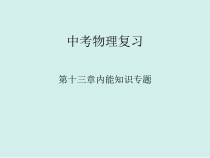 第十三章《内能复习课》PPT课件-九年级物理全一册【人教版】