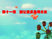 《别让逆反走得太远》PPT课件(1)-七年级心理健康【鄂科版】