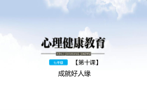 《成就好人缘》PPT课件 (2)-七年级心理健康【鄂科版】