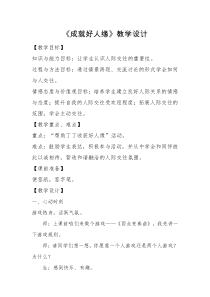 《成就好人缘》教案 (6)-七年级心理健康【鄂科版】