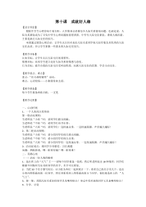 《成就好人缘》教案(8)-七年级心理健康【鄂科版】