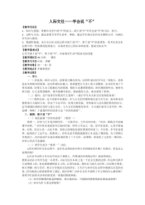 《成就好人缘—学会说”不“》教案-七年级心理健康【鄂科版】
