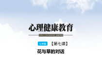 《花与草的对话》PPT课件(1)-七年级心理健康【鄂科版】