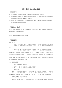 《花与草的对话》教案(5)-七年级心理健康【鄂科版】