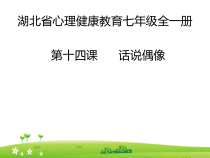 《话说偶像》PPT课件 (2)-七年级心理健康【鄂科版】