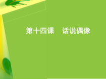 《话说偶像》PPT课件 (4)-七年级心理健康【鄂科版】
