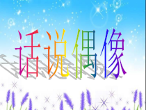 《话说偶像》PPT课件 (6)-七年级心理健康【鄂科版】
